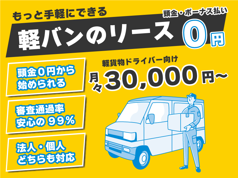 もっと手軽にできる軽バンのリース