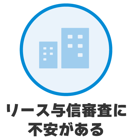 リース与信審査に不安がある