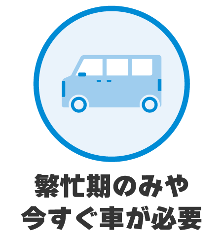 繁忙期のみや今すぐ車が必要