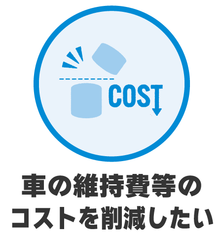 車の維持費などのコストを削減したい
