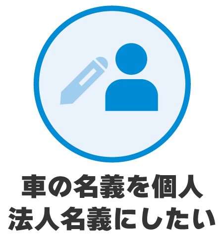 車の名義を個人法人名義にしたい