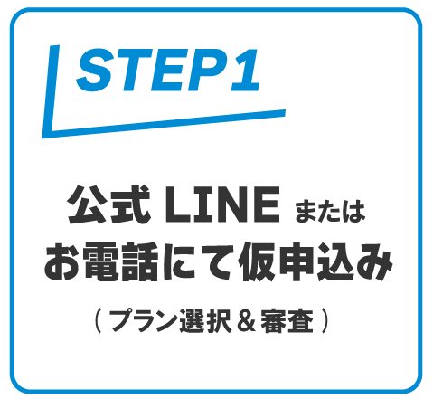 公式LINEまたはお電話にてお申込み