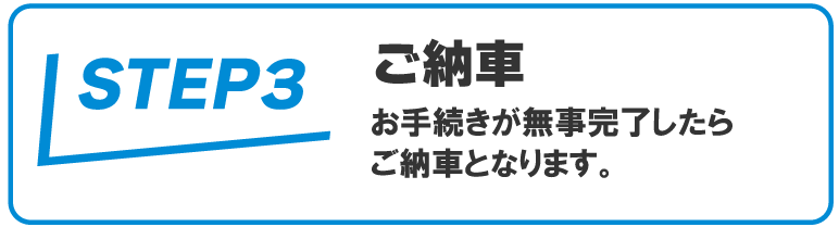ご納車