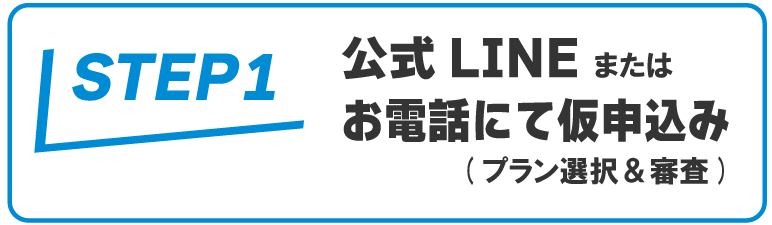 公式LINEまたはお電話にてお申込み