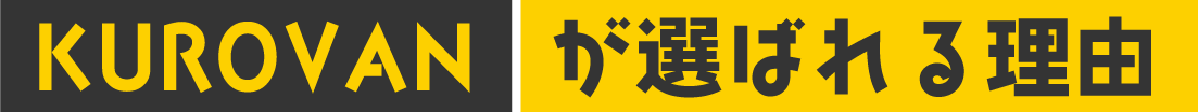 KUROVANが選ばれる理由