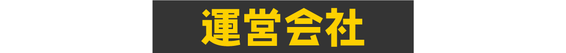 運営会社
