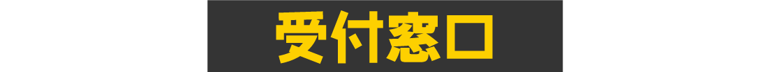 受付窓口