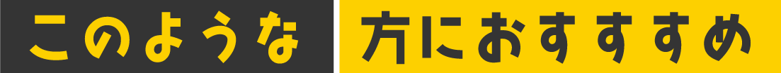 このような方におすすめ