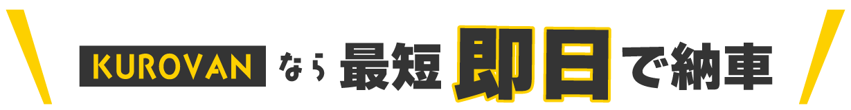 最短7日で納車