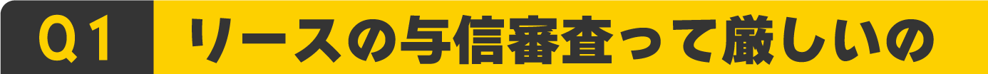 リースの与信審査って厳しいの