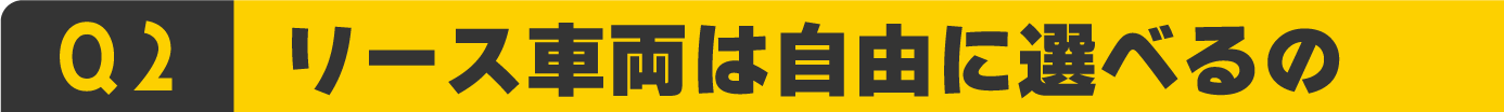 リース車両って自由に選べるの